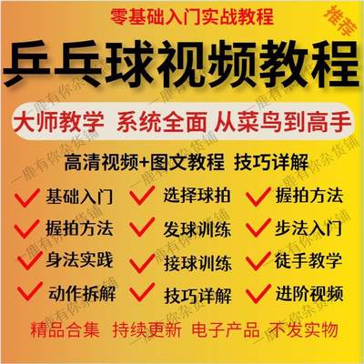 威严妈妈小店乒乓球教学训练视频教程大全直拍横拍自学战术训练技