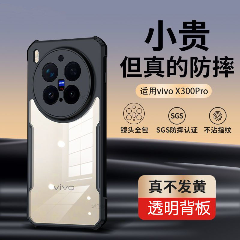 vivox300手机壳简约气囊防摔壳vivox300pro亚克力高透背板不发黄全包黑边vivo商务