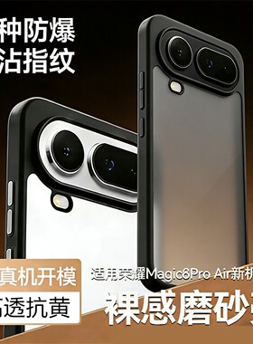适用荣耀magic8proair手机壳磨砂防指纹HONORmagic8proair防摔抗黄软边硬壳简约高透肤感保护壳