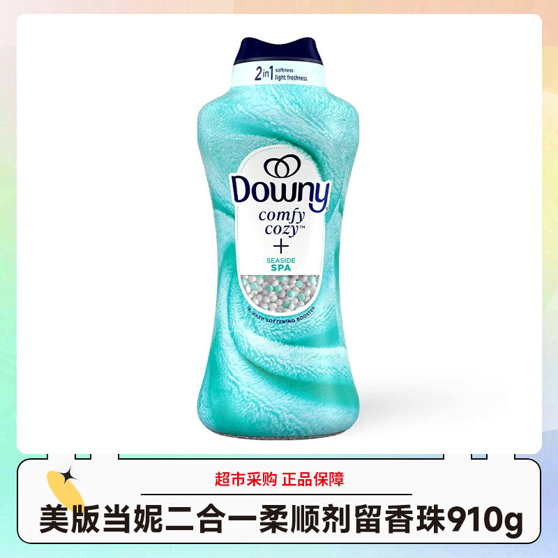 美版Downy当妮二合一持久留香珠