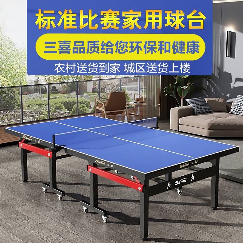 三喜家用乒乓乓球桌室内可专折叠标准比赛训练业兵球案子乒乓球台