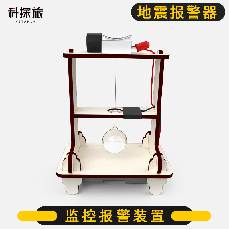 科技手工制作品材料地震报警仪器小发明diy科学实验儿童物理玩具