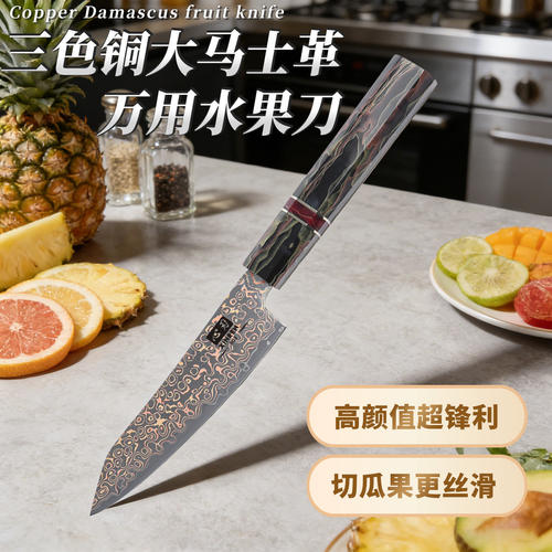 心刃三色铜粉末钢八角柄水果刀