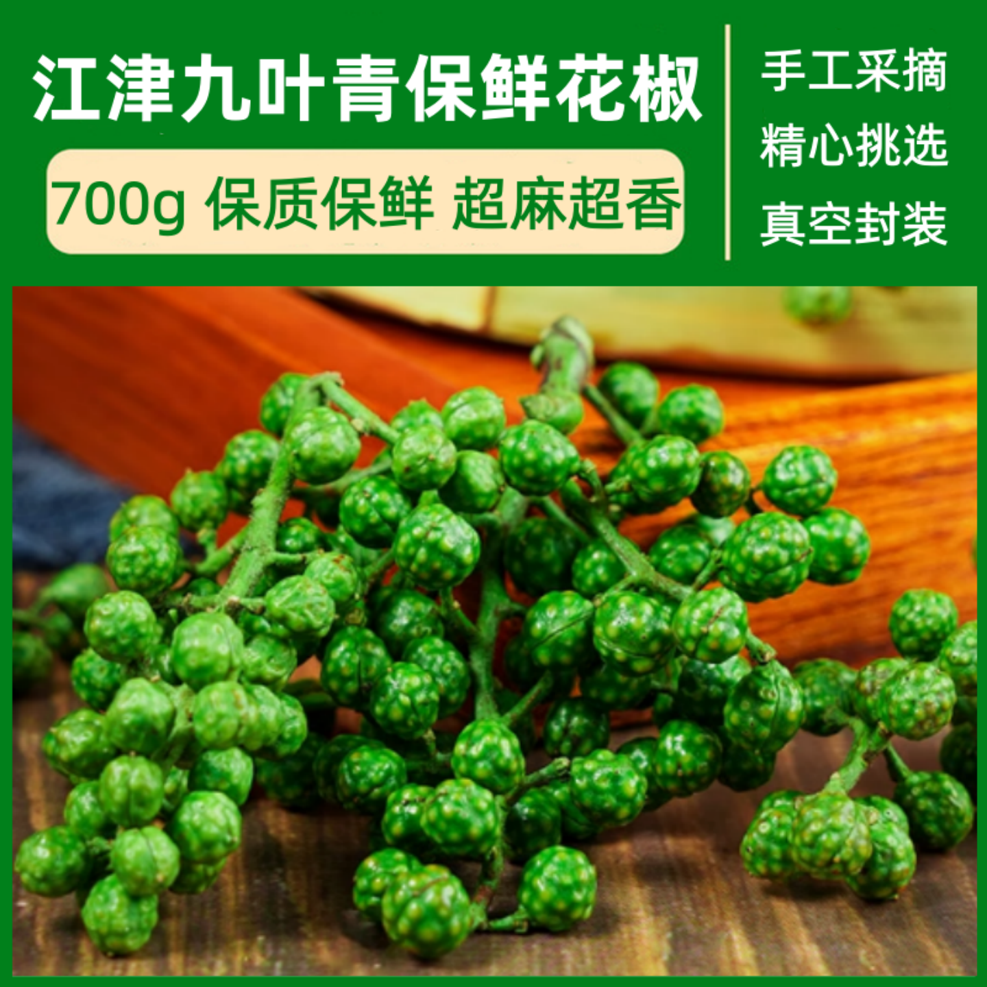 鲜藤椒青花椒重庆江津特产350g*2真空保鲜花椒生麻椒青藤椒冷链发