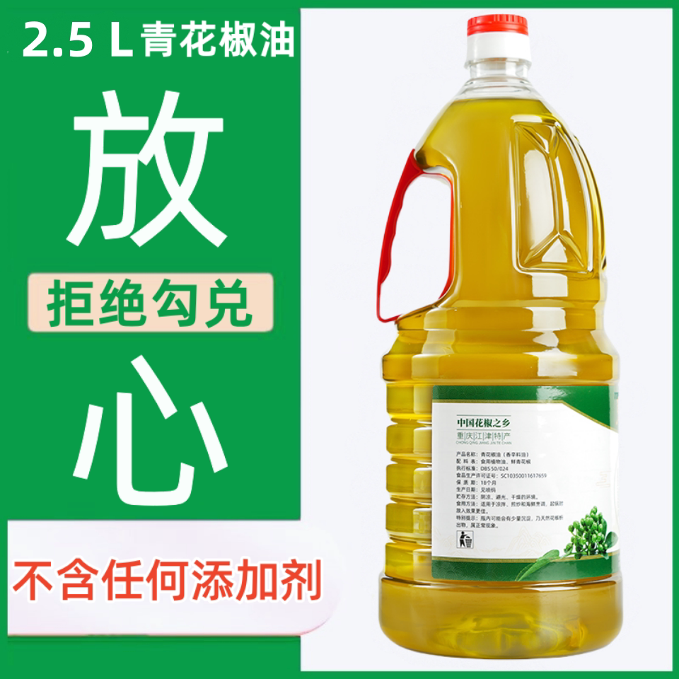 正宗重庆江津青花椒油2.5L麻香醇正烧烤冒菜餐饮鲜榨调味油麻辣烫