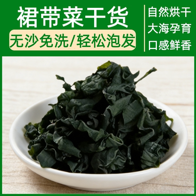 免洗裙带菜干货海白菜藻类速食虾皮汤食材高泡发煲汤鲜美海藻菜汤