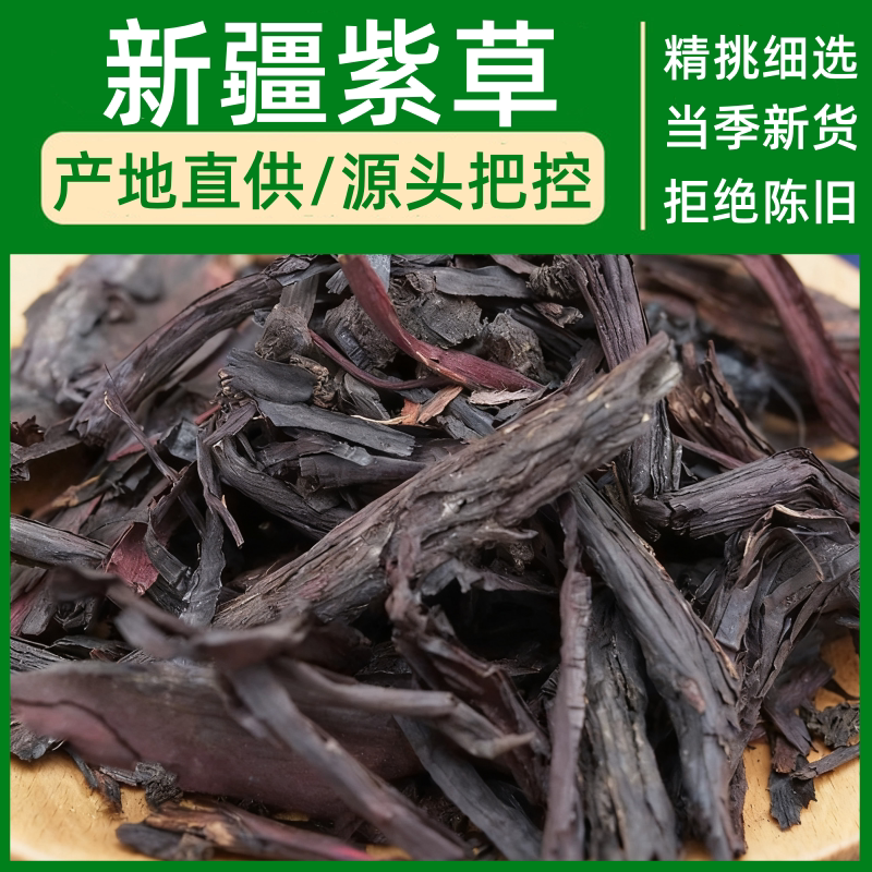 新疆紫草干货产地直供紫草皮500g上色紫草根火锅卤香料天然无硫熏