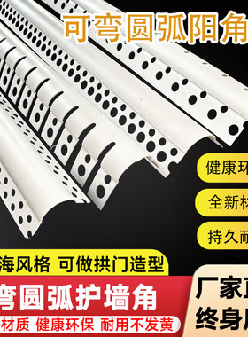 可弯圆弧阳角拱门圆弧防撞护角