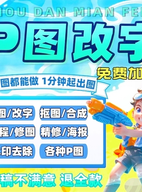 P图片处理专业ps修图无痕改PDF数字去水印淘宝抠批图做图制作海报