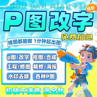 P图片处理专业ps修图无痕改PDF数字去水印淘宝抠批图做图制作海报