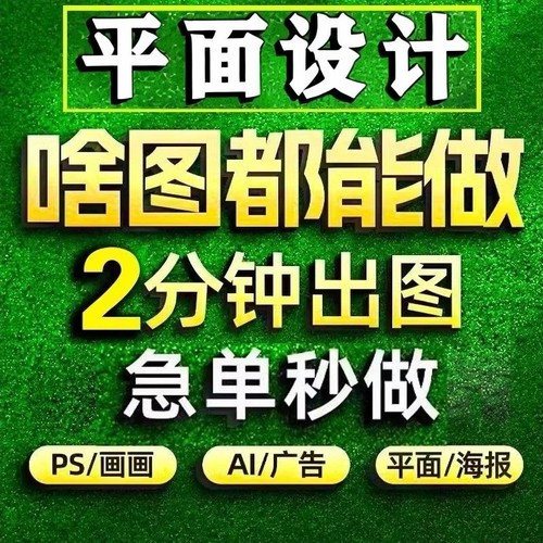 平面广告海报设计封面图片ps修图做图制作名片页排版宣传展板菜单