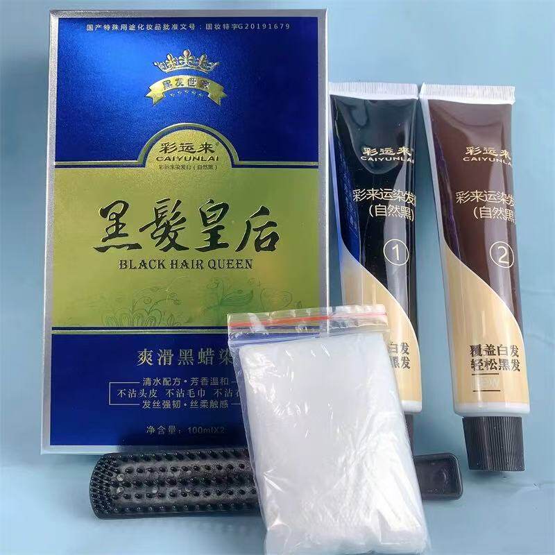 彩运来盛彩源黑发皇后自然黑色染发膏气味芳香无刺激营养理发店