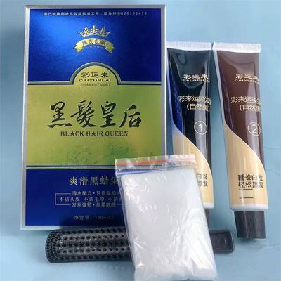 彩运来盛彩源黑发皇后自然黑色染发膏气味芳香无刺激营养理发店
