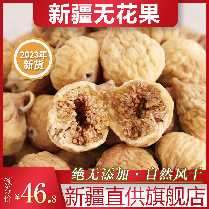 新疆无花果干特2023级旗舰店新货正宗自然晾晒非冻干无添加可泡茶-封面