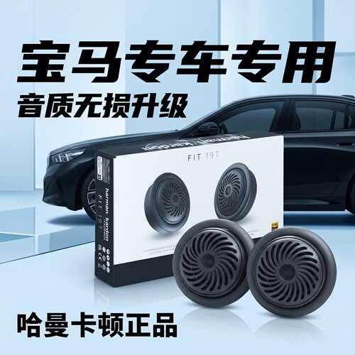 哈曼卡顿A柱高音喇叭5系F18/G38