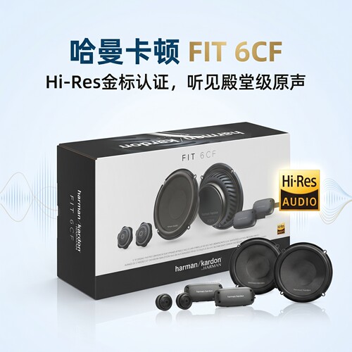 哈曼卡顿汽车音响FIT6CF/6F6.5寸两分频同轴喇叭扬声器改装升级