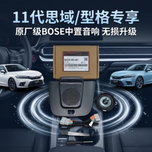 适用于十一代思域型格中置喇叭高中音不用换盖板中控无损升级改装