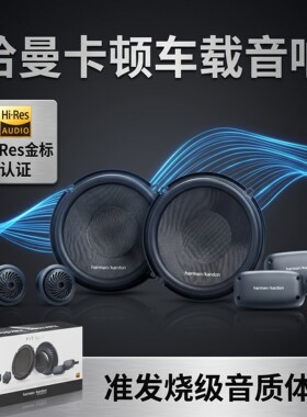 哈曼卡顿汽车音响6.5寸套装同轴