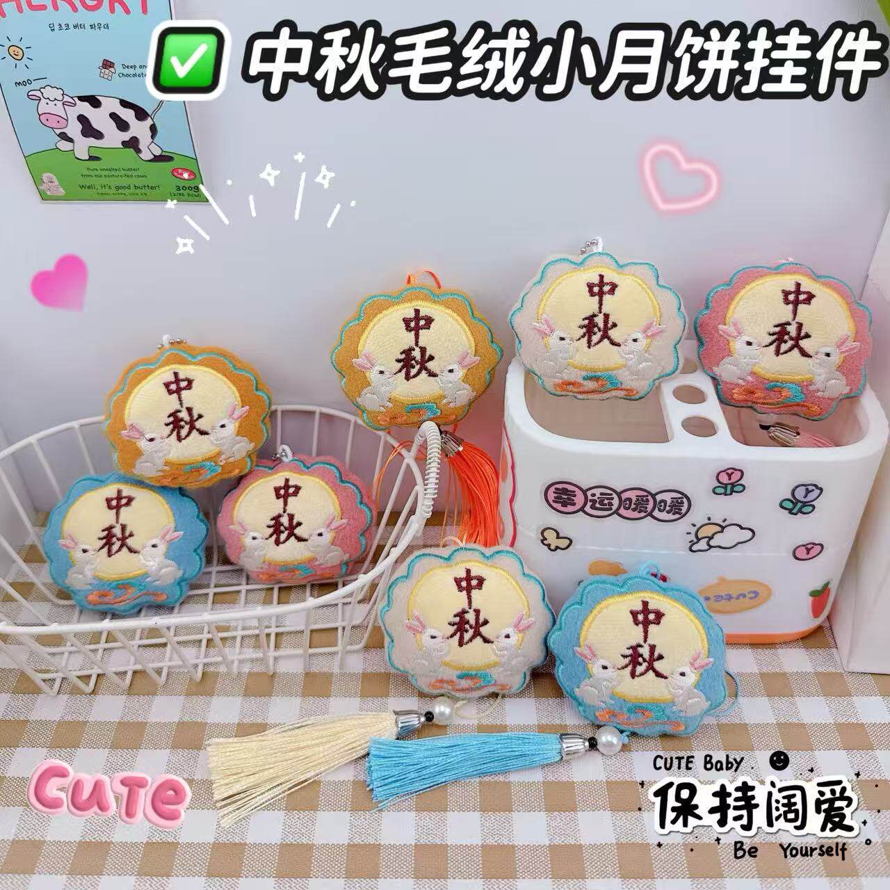 中秋节挂件钥匙扣月饼毛绒公仔玩偶创意节日礼物个性可爱伴手礼品