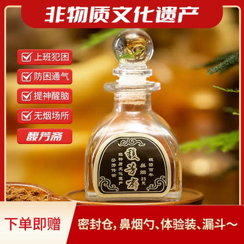 馥芳斋传统销量前茅非遗鼻烟