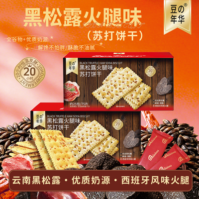 豆の年华黑松露火腿苏打饼干咸味整箱办公室小零食休闲食品养胃