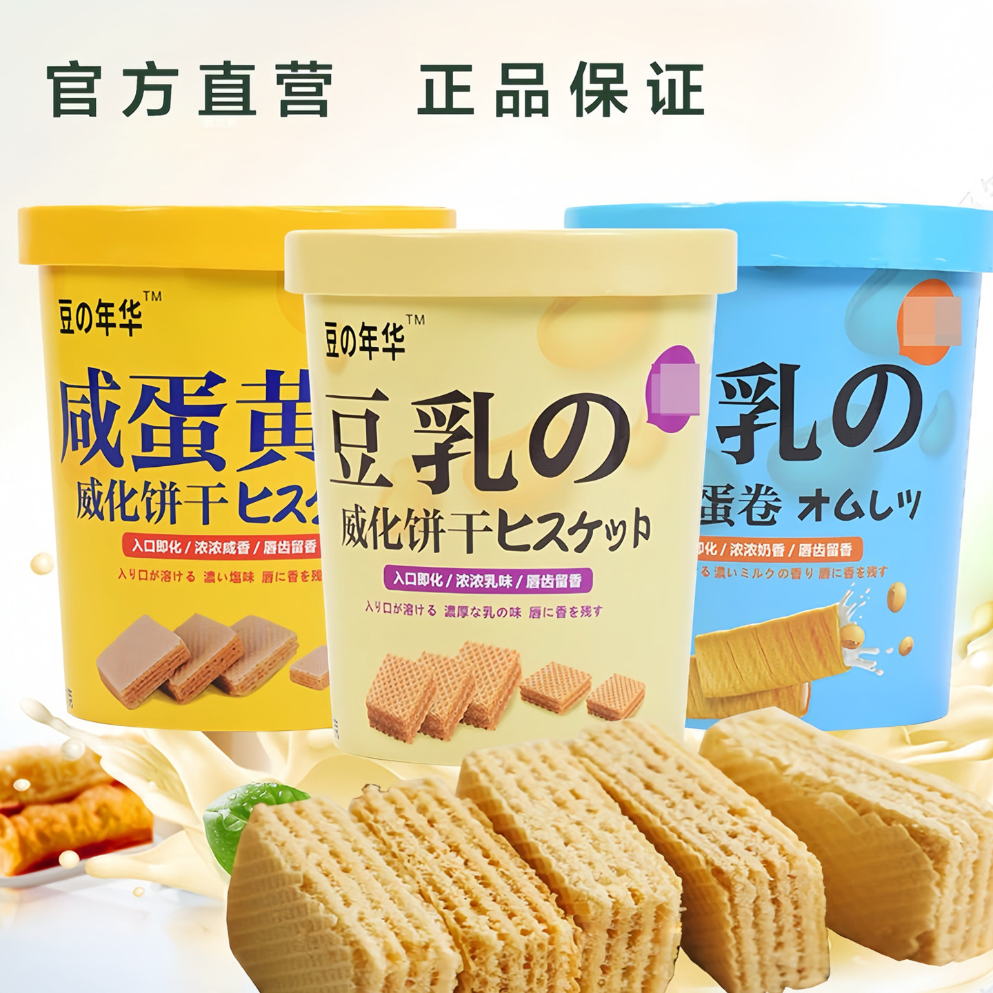 豆の年华威化饼干豆乳咸蛋黄夹心威化饼干