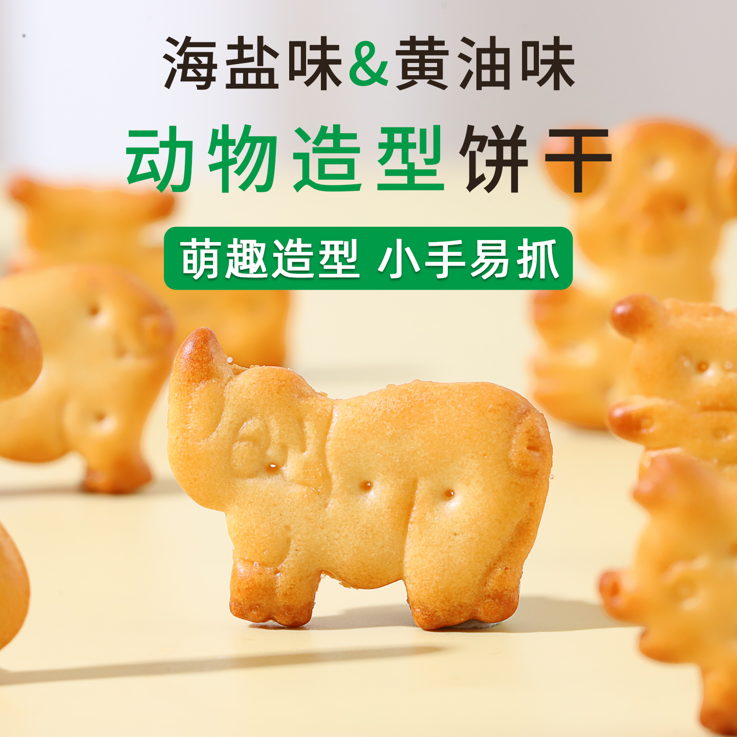 动物造型饼干海盐味儿童磨牙黄油小孩饼干小零食糕点咸味饼干宝宝