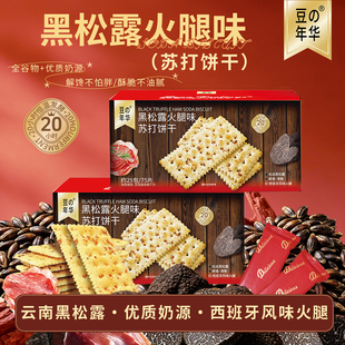 豆の年华黑松露火腿苏打饼干420g约25包