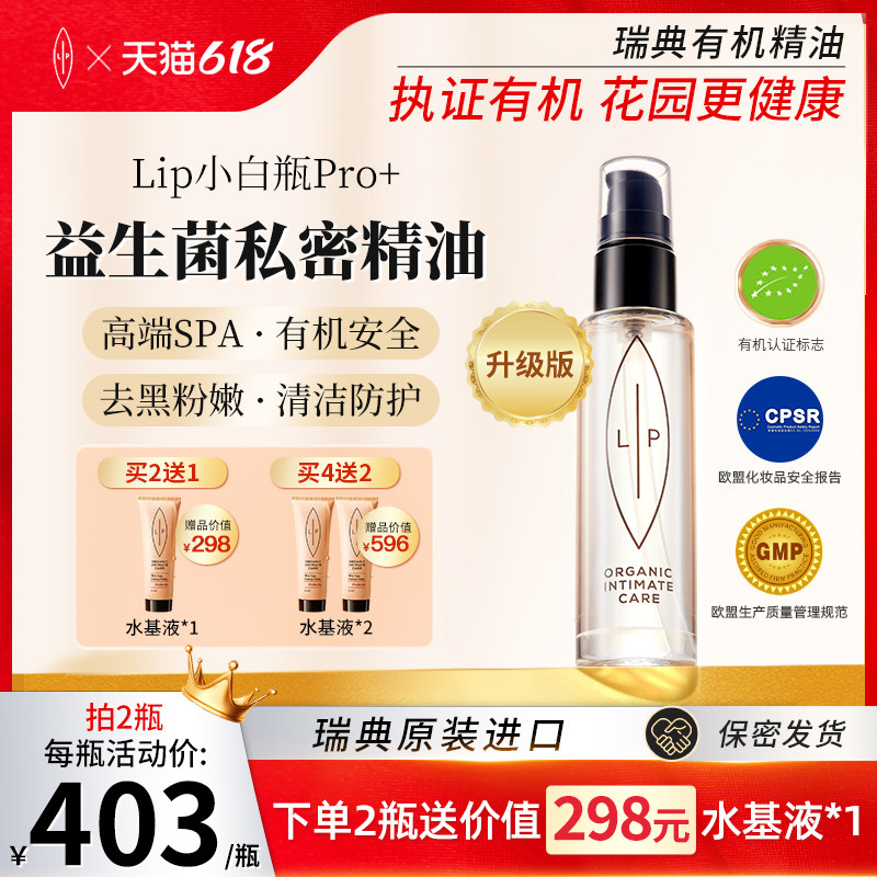 瑞典LIP小白瓶PRO+椰白燕麦益生元精华油 私处滋润粉嫩精油灌肤