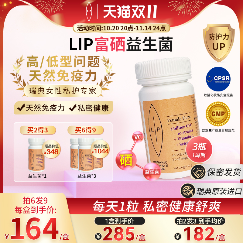 瑞典Lip女性富硒益生菌胶囊