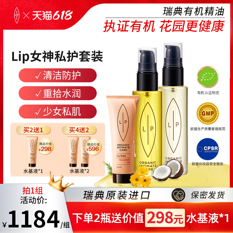 瑞典进口Lip女性私处护理套装