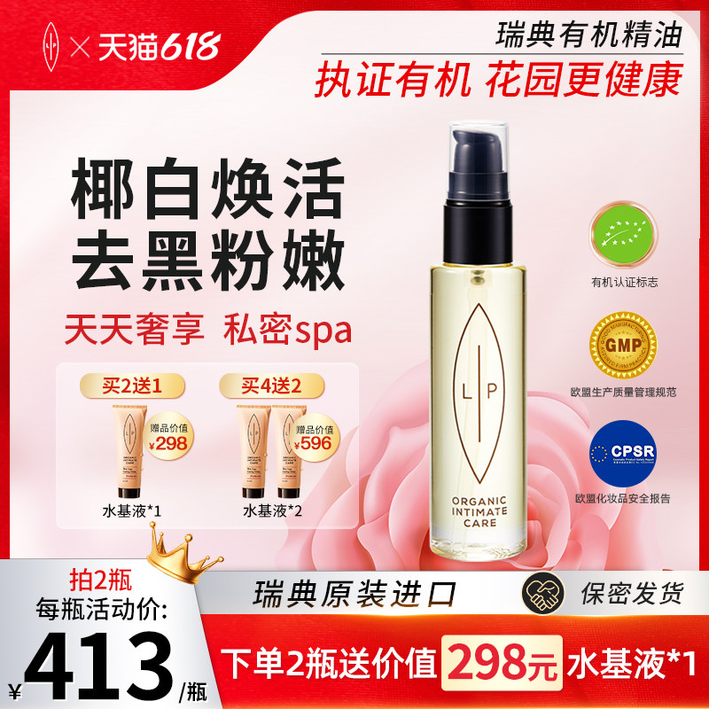 瑞典lip小白瓶私密保养椰白焕活香草精油 粉嫩弹嫩滋润护理按摩油