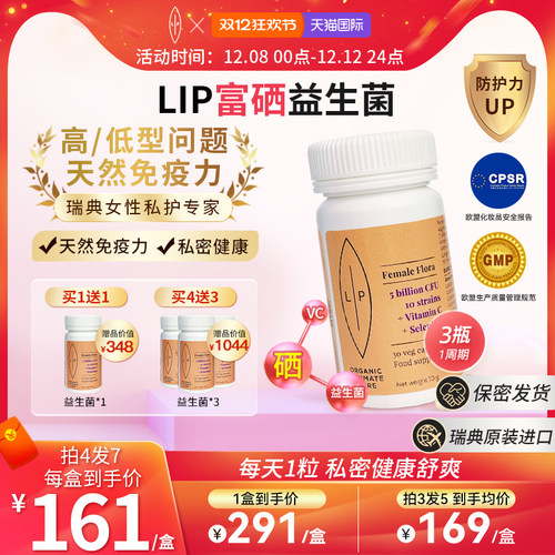 瑞典Lip女性富硒益生菌胶囊
