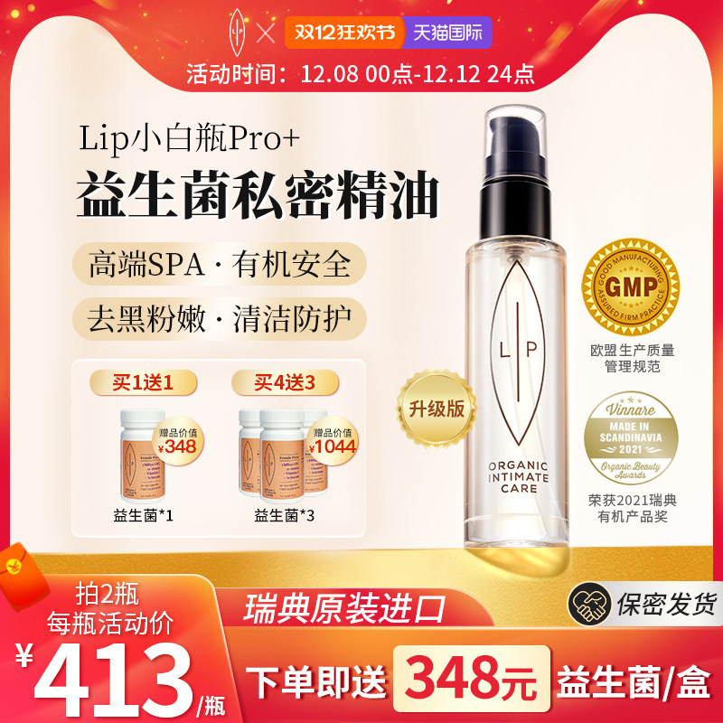 瑞典Lip小白瓶PRO+私处精油滋润