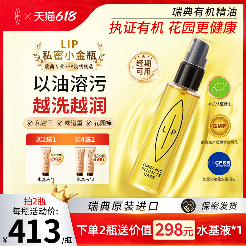 瑞典Lip小金瓶私密护理洁净舒爽沙棘茶树精华油 滋润干涩水润留香