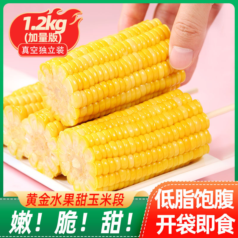开袋即食水果玉米段甜玉米免煮真空甜脆低脂零食学生早餐低脂广西