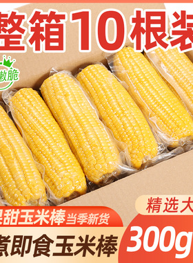 水果甜玉米即食猴即新鲜免煮开袋即吃速食真空10条减代餐低脂甜嫩