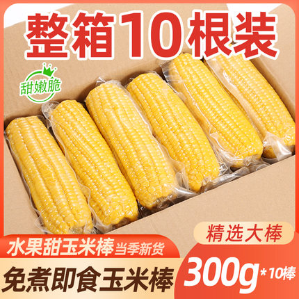 水果甜玉米即食猴即新鲜免煮开袋即吃速食真空10条减代餐低脂甜嫩