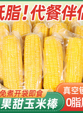 猴即水果甜玉米免煮即食开袋速食低脂代餐早减新鲜真空装甜嫩200g