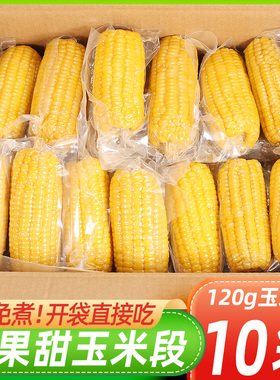 广西水果甜玉米段免煮开袋即食真空包装玉米学生宿舍早餐低脂代餐