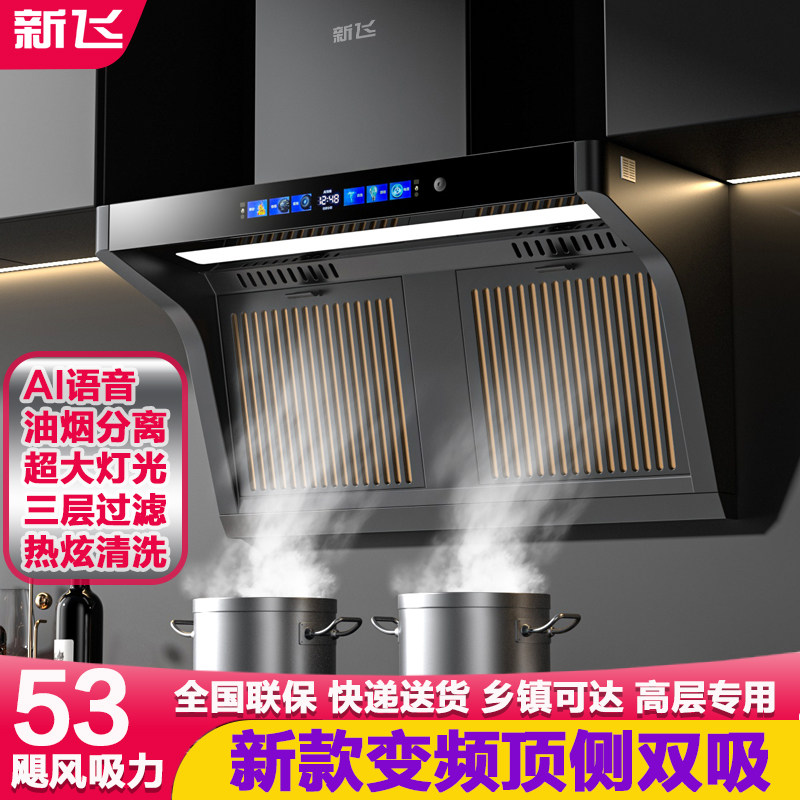 新飞大功率抽油烟机家用厨房吸油机大吸力挂壁式侧顶吸油烟机7字