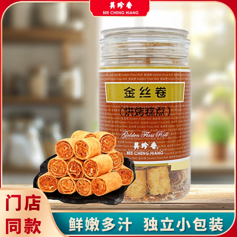 美珍香金丝卷170g*1罐烘烤糕点猪肉松春卷皮下午茶美味特产零食品