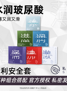 SIKI私激玻尿酸避孕套超薄003男用t套套安全套组合持久润滑授权店