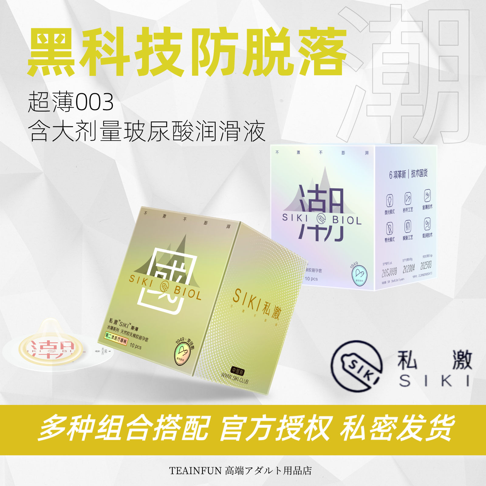 SIKI私激避孕套玻尿酸超薄003