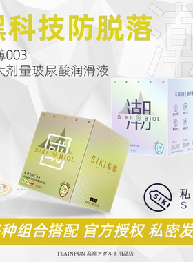 【官方正品】SIKI私激超薄003玻尿酸避孕套T金银国潮黑科技防脱落