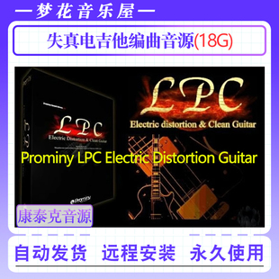 失真电吉他编曲音源Prominy LPC Electric Distortion Guitar音色