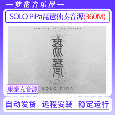 琵琶独奏音源 Strings of the Orient SOLO PiPa康泰克民乐音色库