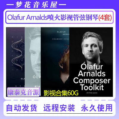 喷火4套影视室内管弦钢琴音色合集Spitfire Audio Olafur Arnalds