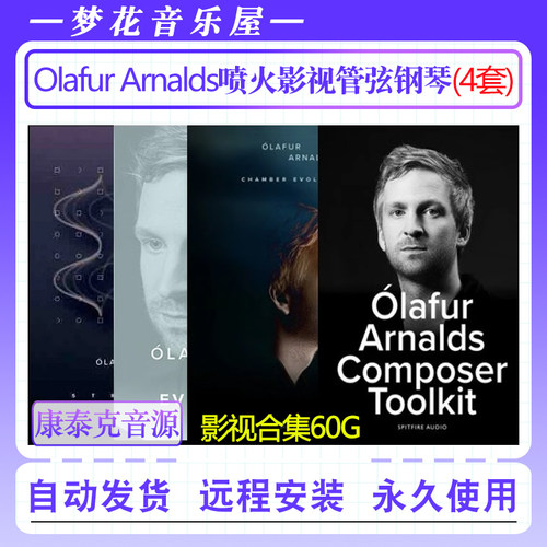 喷火4套影视室内管弦钢琴音色合集Spitfire Audio Olafur Arnalds