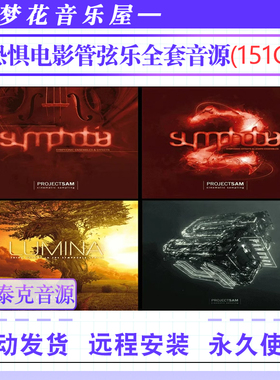 交响恐惧电影管弦乐全套音色库-ProjectSAM Symphobia 1234康泰克
